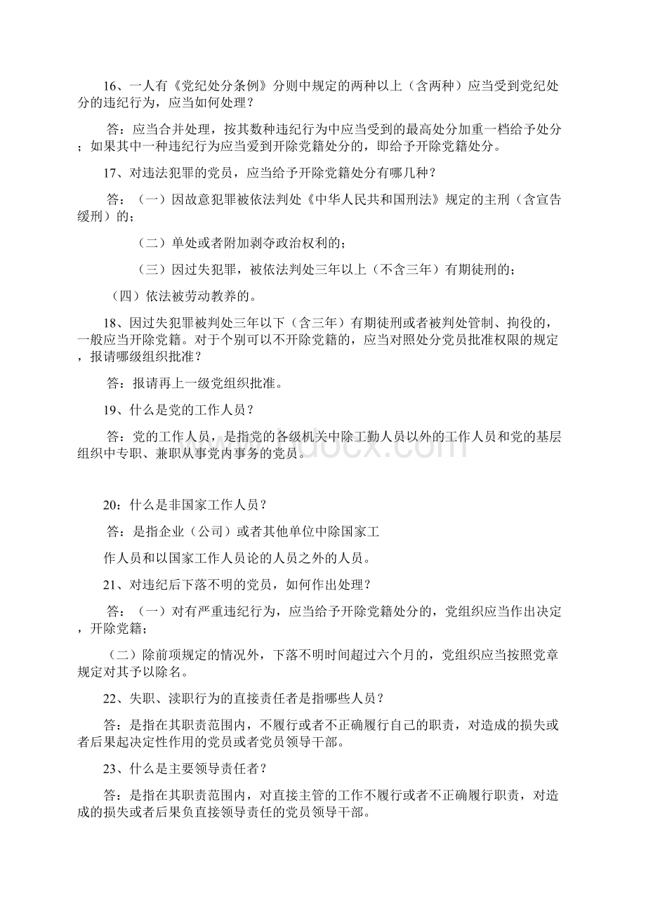 《中国共产党纪律处分条例》题库Word格式.docx_第3页