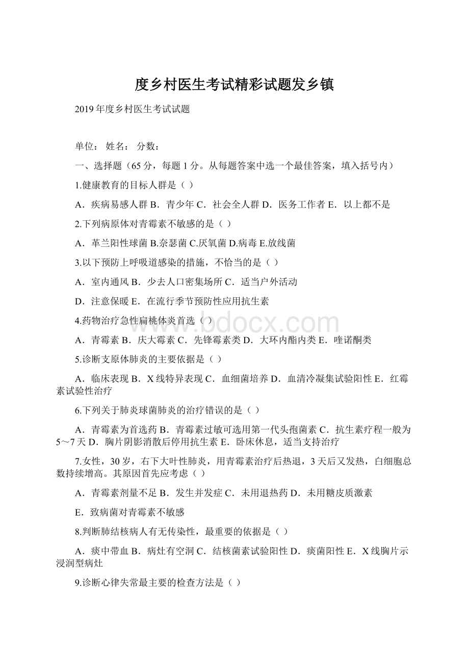 度乡村医生考试精彩试题发乡镇Word文档格式.docx_第1页