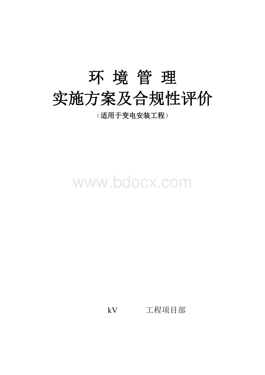 变电环境管理方案及合规性评价Word格式文档下载.doc