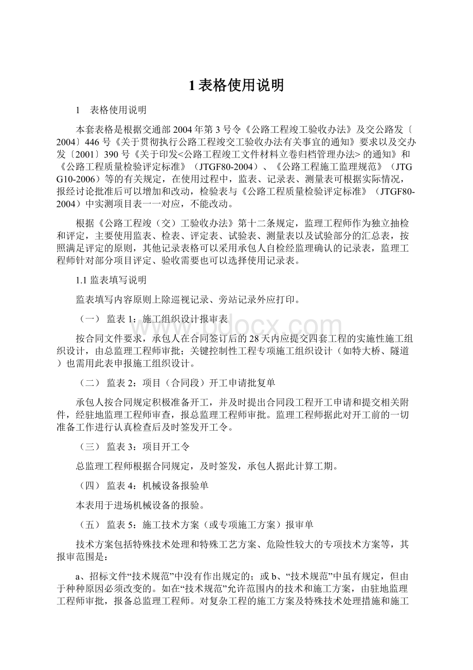 1表格使用说明Word文档下载推荐.docx_第1页