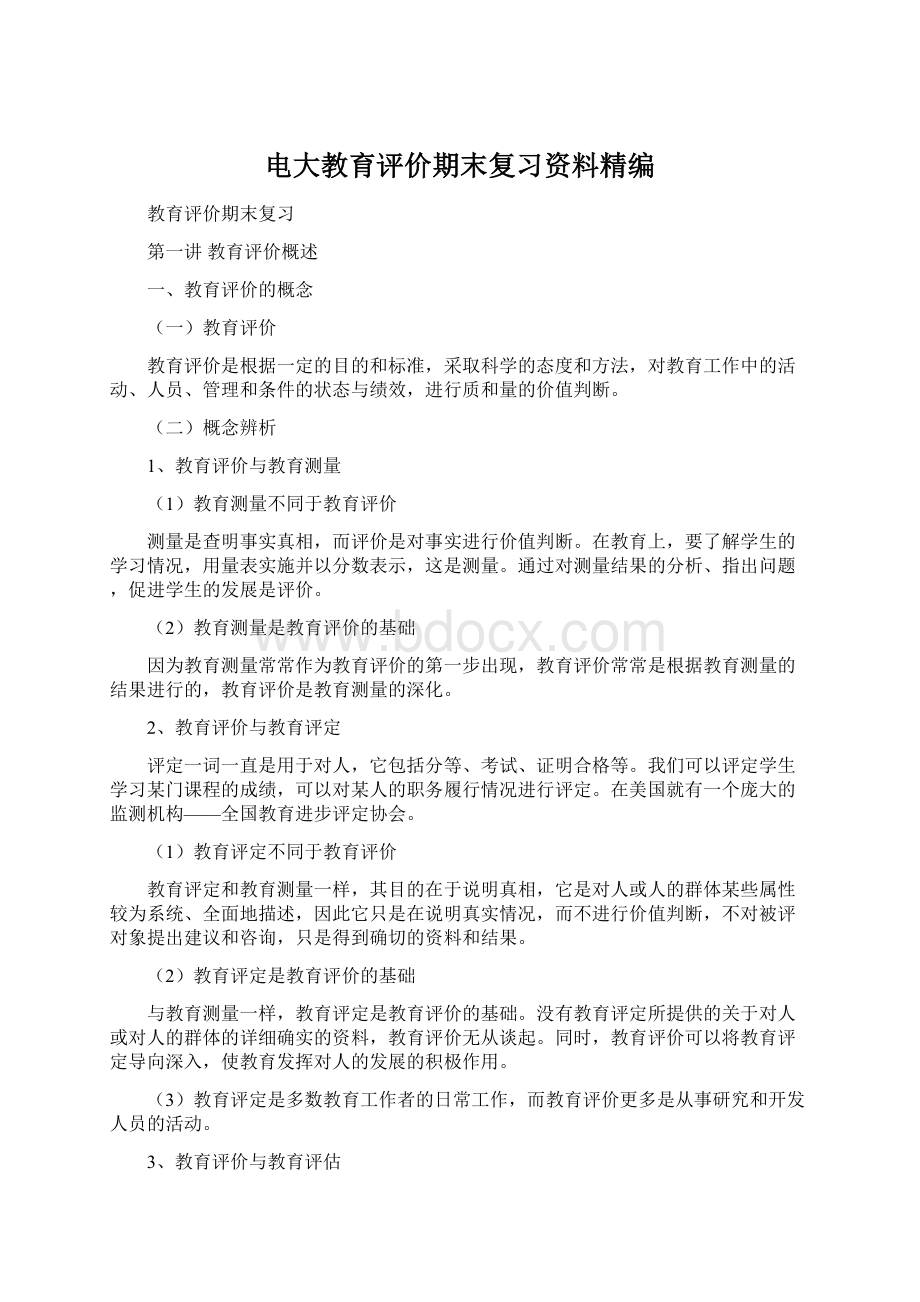 电大教育评价期末复习资料精编.docx