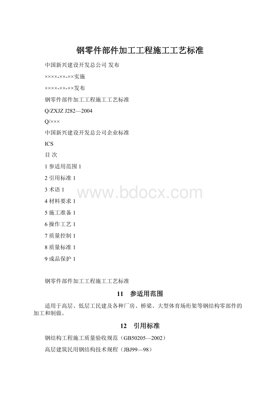 钢零件部件加工工程施工工艺标准Word格式.docx_第1页