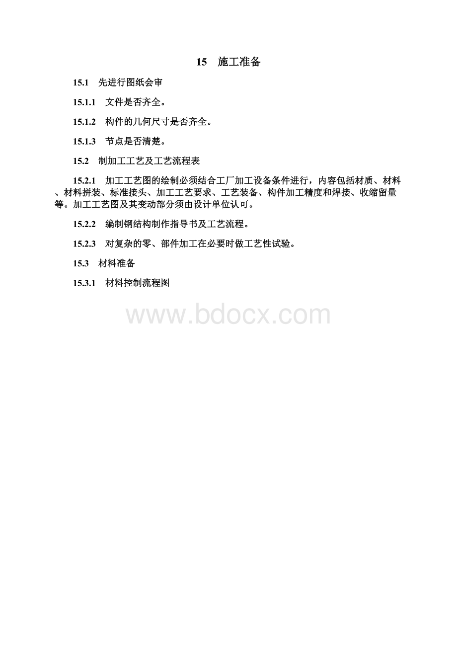 钢零件部件加工工程施工工艺标准Word格式.docx_第3页