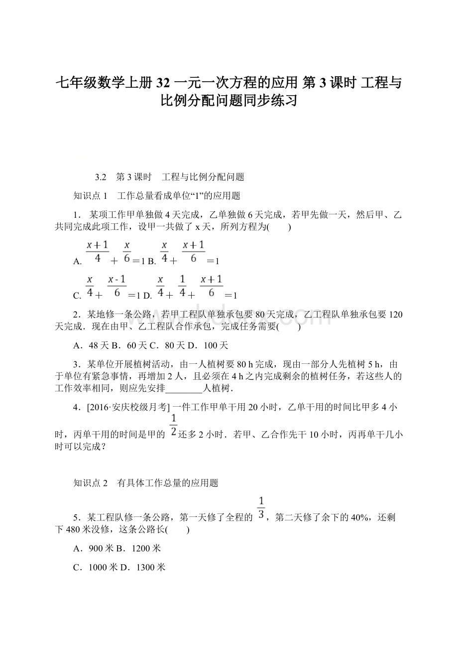 七年级数学上册 32 一元一次方程的应用 第3课时 工程与比例分配问题同步练习Word文件下载.docx