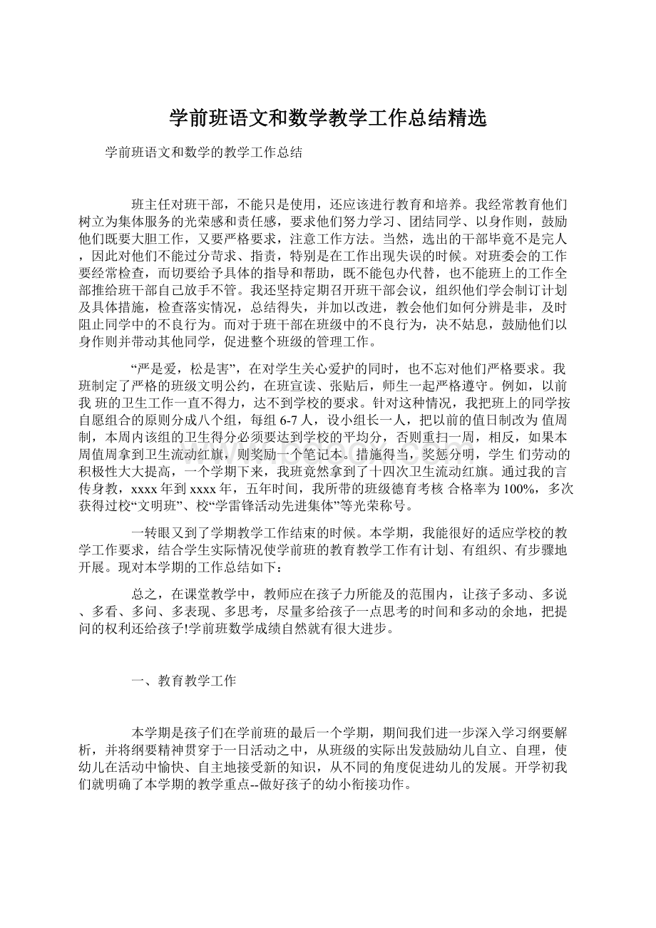 学前班语文和数学教学工作总结精选Word格式.docx