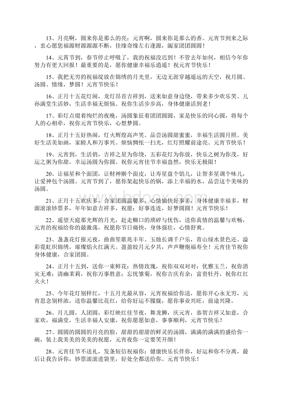 元宵快乐祝福语.docx_第2页