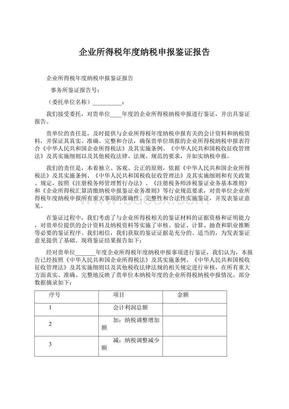 企业所得税年度纳税申报鉴证报告.docx