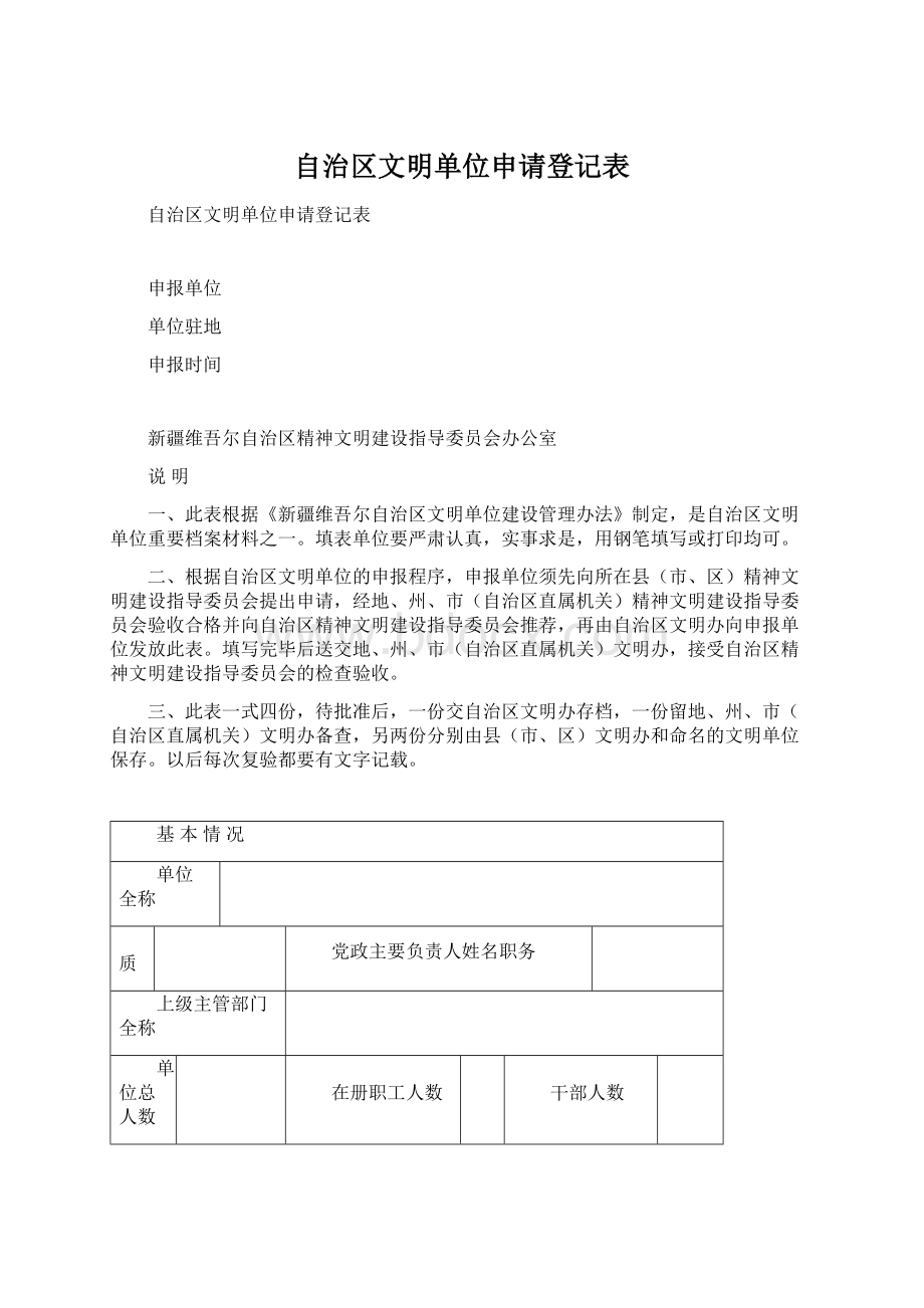 自治区文明单位申请登记表Word下载.docx