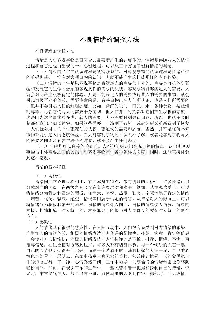 不良情绪的调控方法Word格式.docx