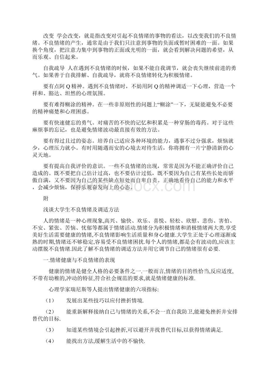 不良情绪的调控方法Word格式.docx_第3页