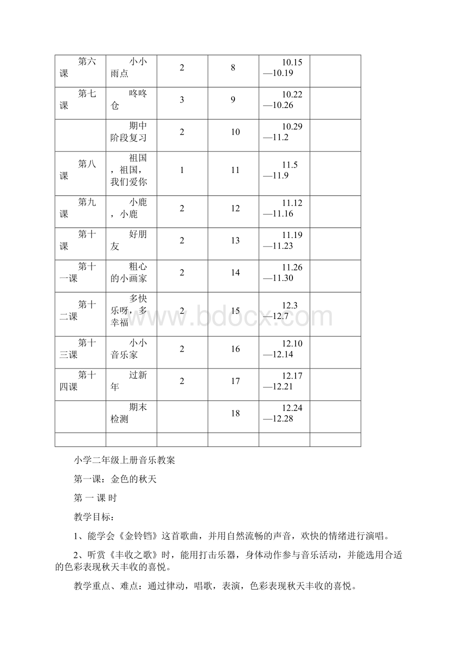 强烈推荐小学二年级上册音乐教学计划及教案.docx_第3页