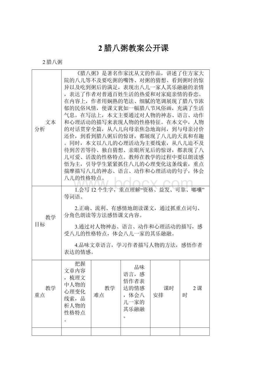 2腊八粥教案公开课Word下载.docx