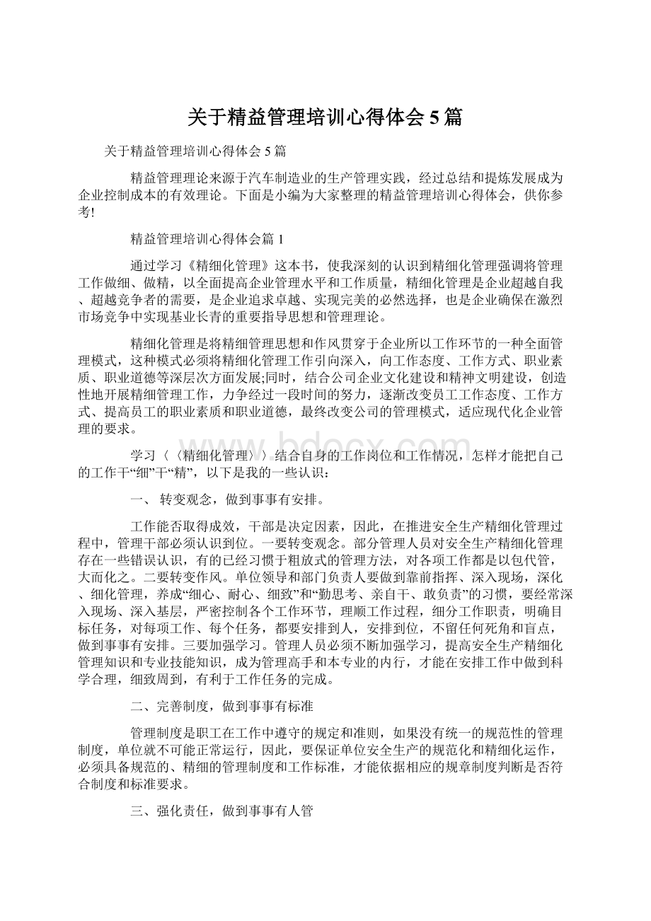 关于精益管理培训心得体会5篇.docx_第1页