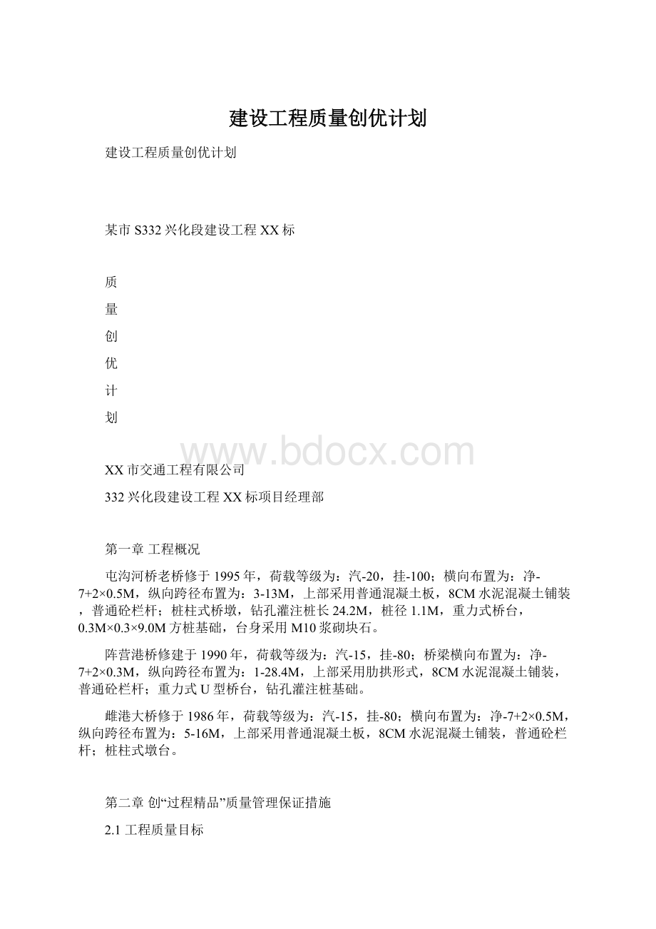 建设工程质量创优计划.docx