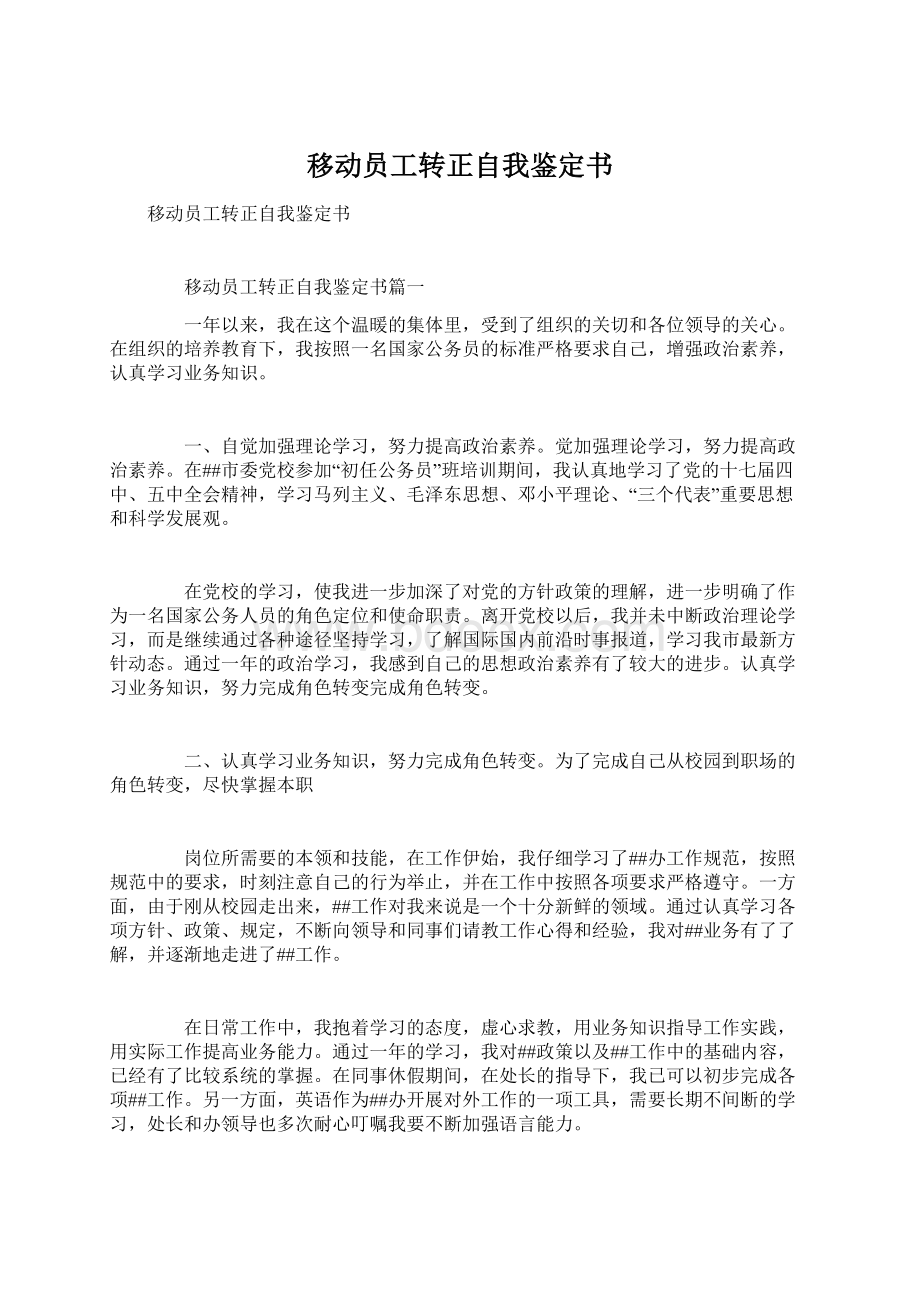 移动员工转正自我鉴定书.docx