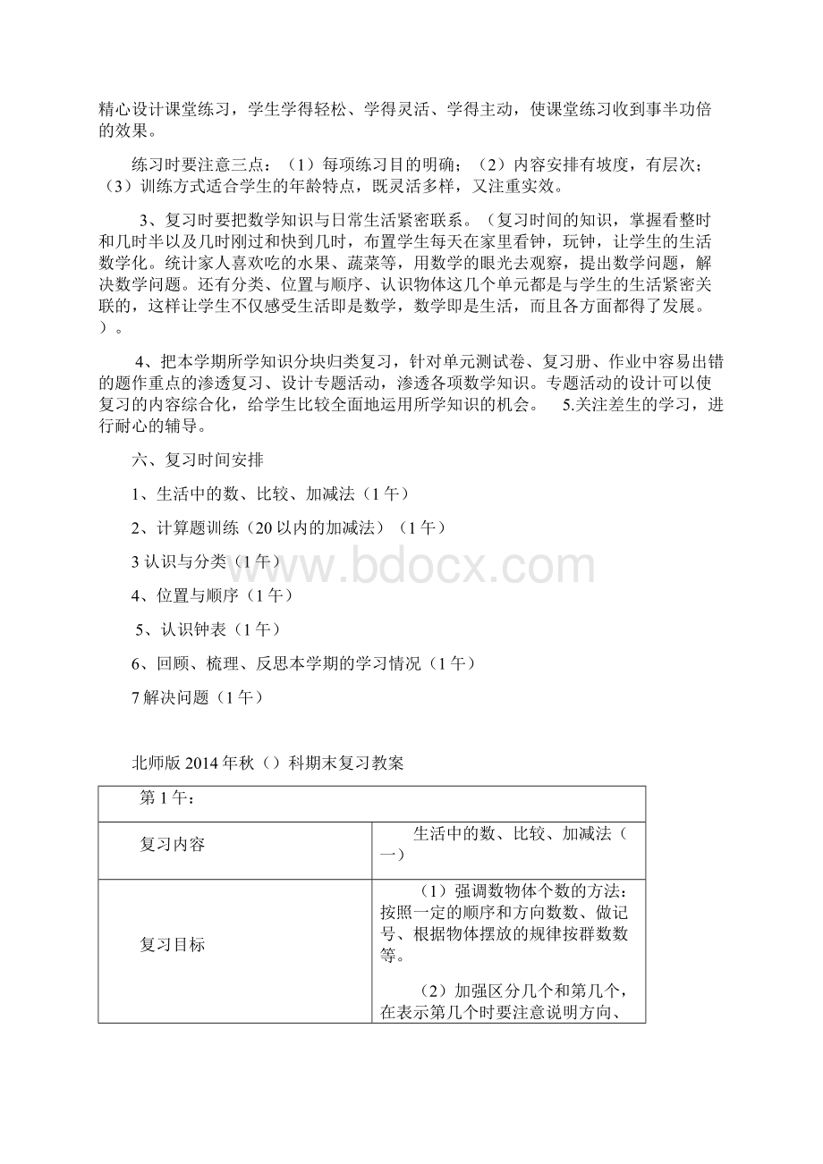 学年北师大版小学数学一年级上册复习计划及教案16页.docx_第3页