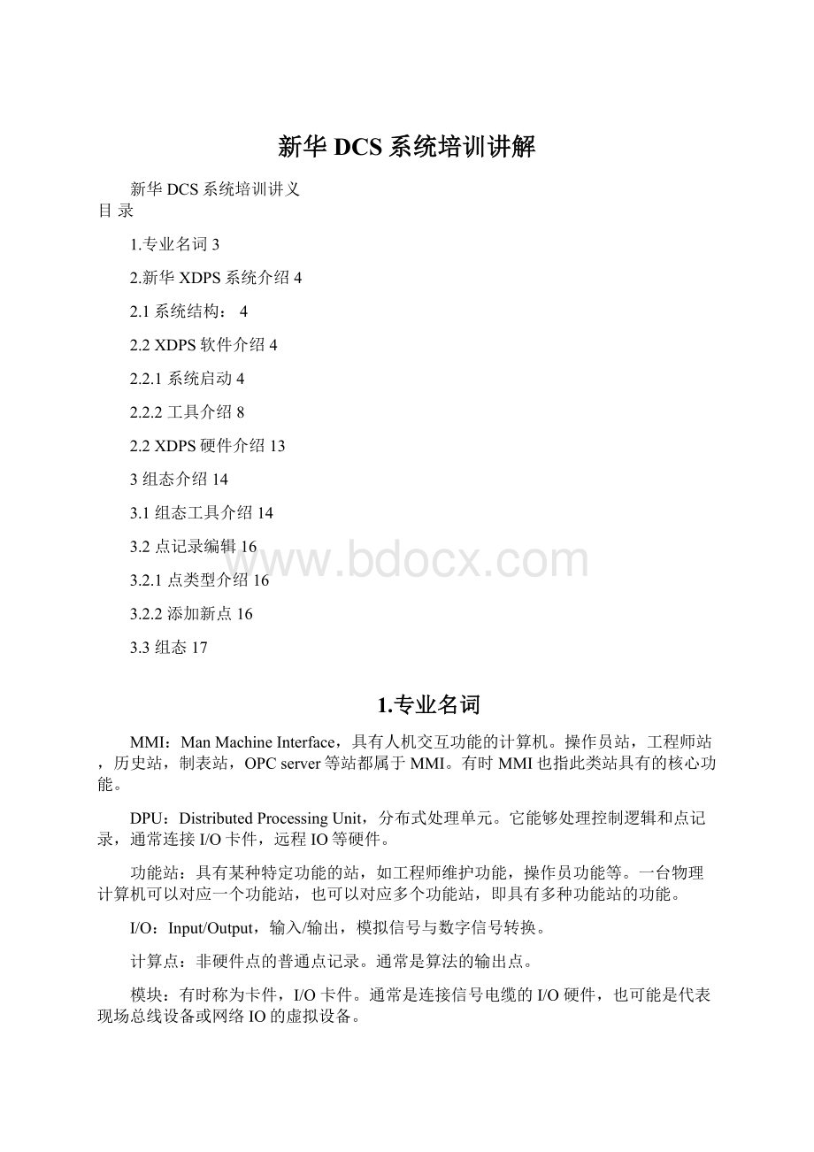 新华DCS系统培训讲解Word格式.docx