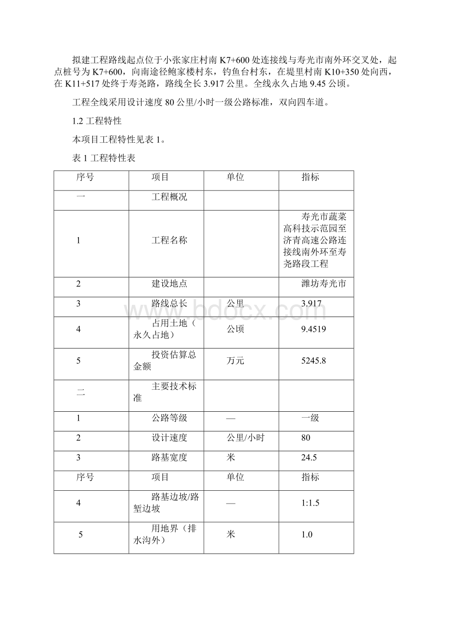 寿光市蔬菜高科技示范园济青高速公路连接线南外环至寿尧路段工程项目环境影响评估报告书文档格式.docx_第2页