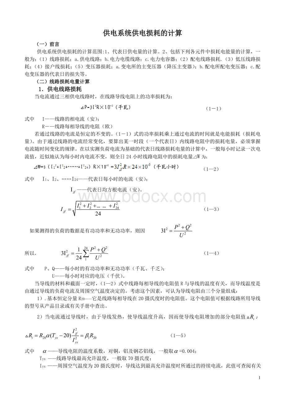 供电系统供电损耗的计算.doc_第1页