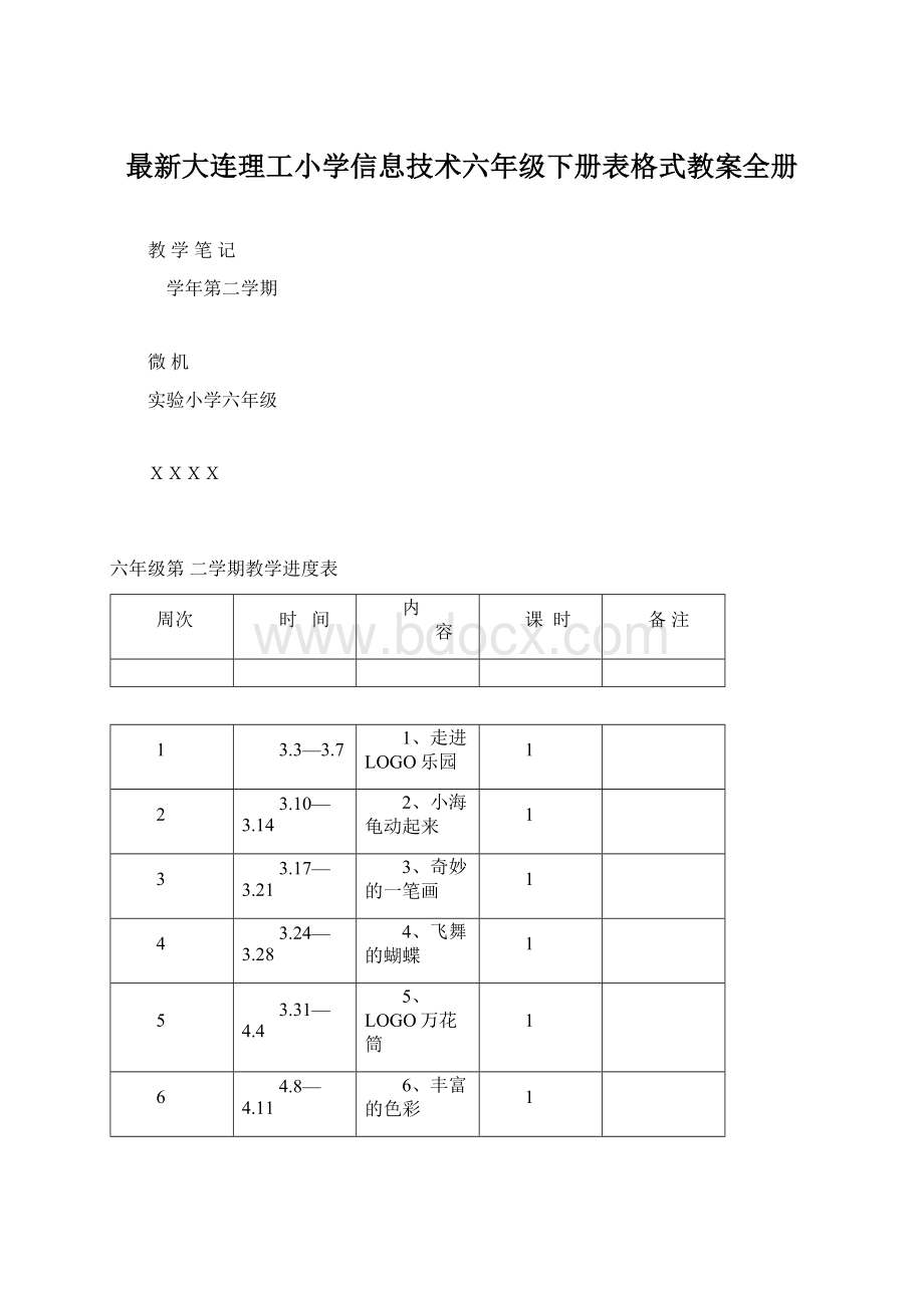 最新大连理工小学信息技术六年级下册表格式教案全册文档格式.docx