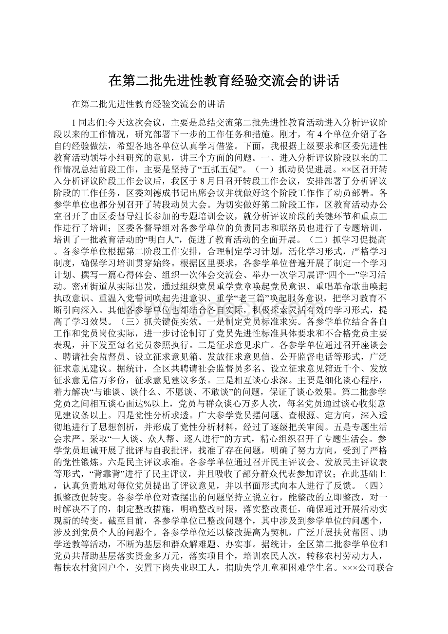 在第二批先进性教育经验交流会的讲话文档格式.docx_第1页