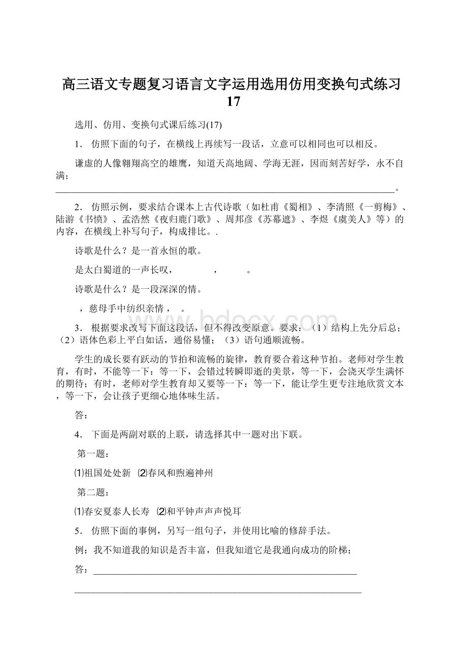 高三语文专题复习语言文字运用选用仿用变换句式练习17.docx_第1页