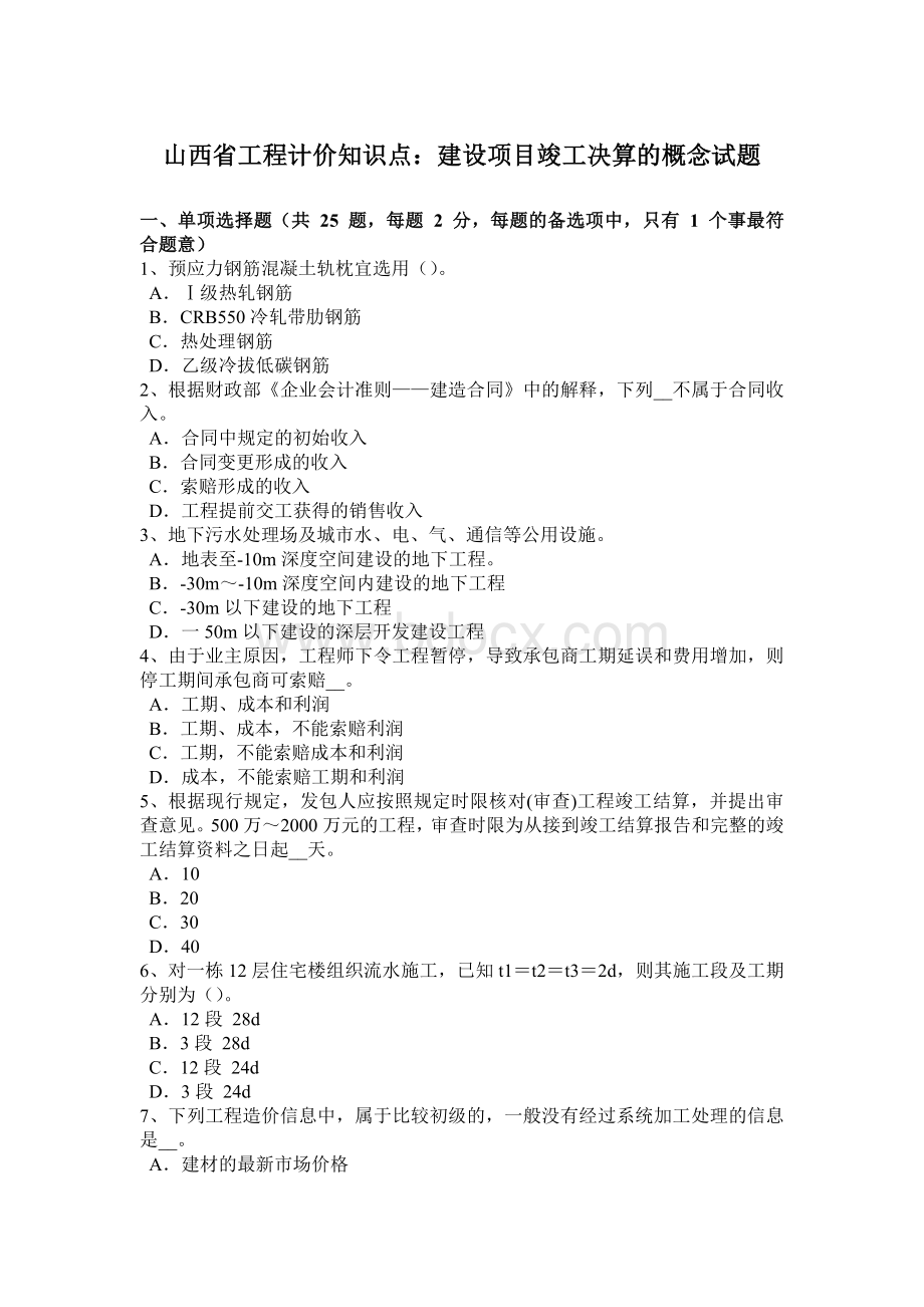 山西省工程计价知识点：建设项目竣工决算的概念试题.docx_第1页