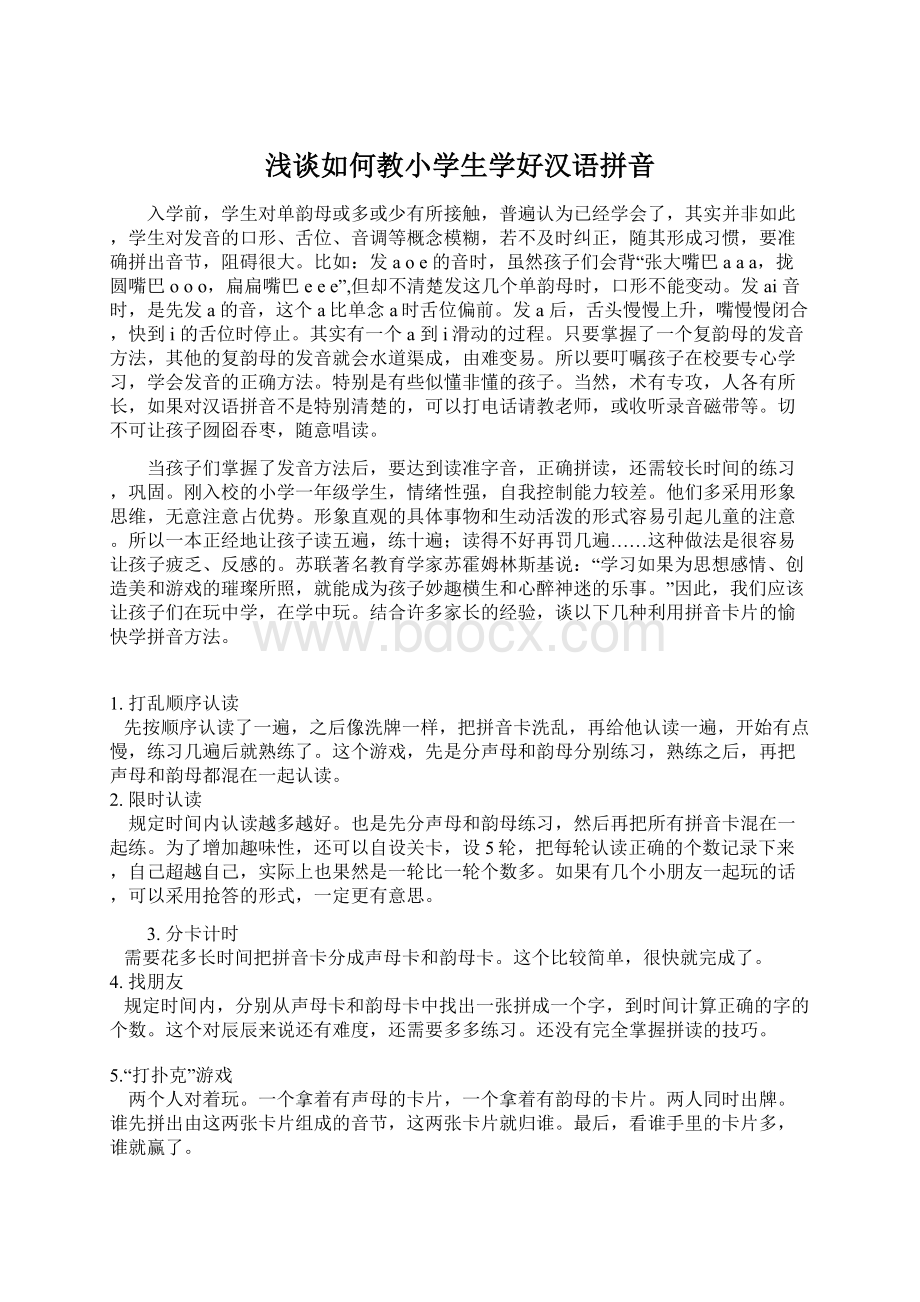 浅谈如何教小学生学好汉语拼音.docx_第1页