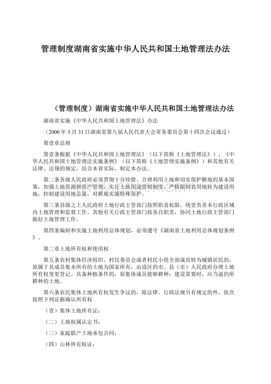 管理制度湖南省实施中华人民共和国土地管理法办法Word下载.docx