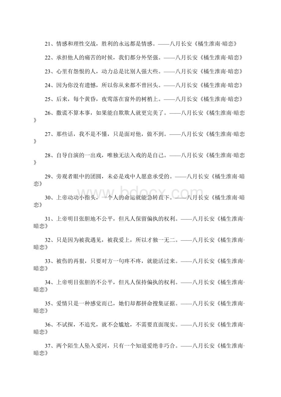 八月长安《橘生淮南暗恋》经典语录Word格式文档下载.docx_第2页