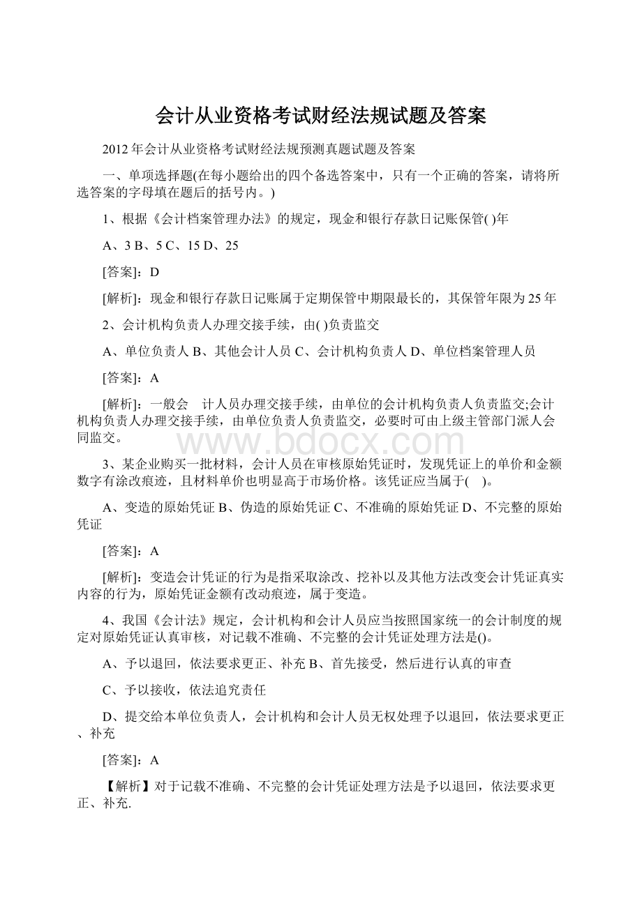 会计从业资格考试财经法规试题及答案Word文件下载.docx_第1页