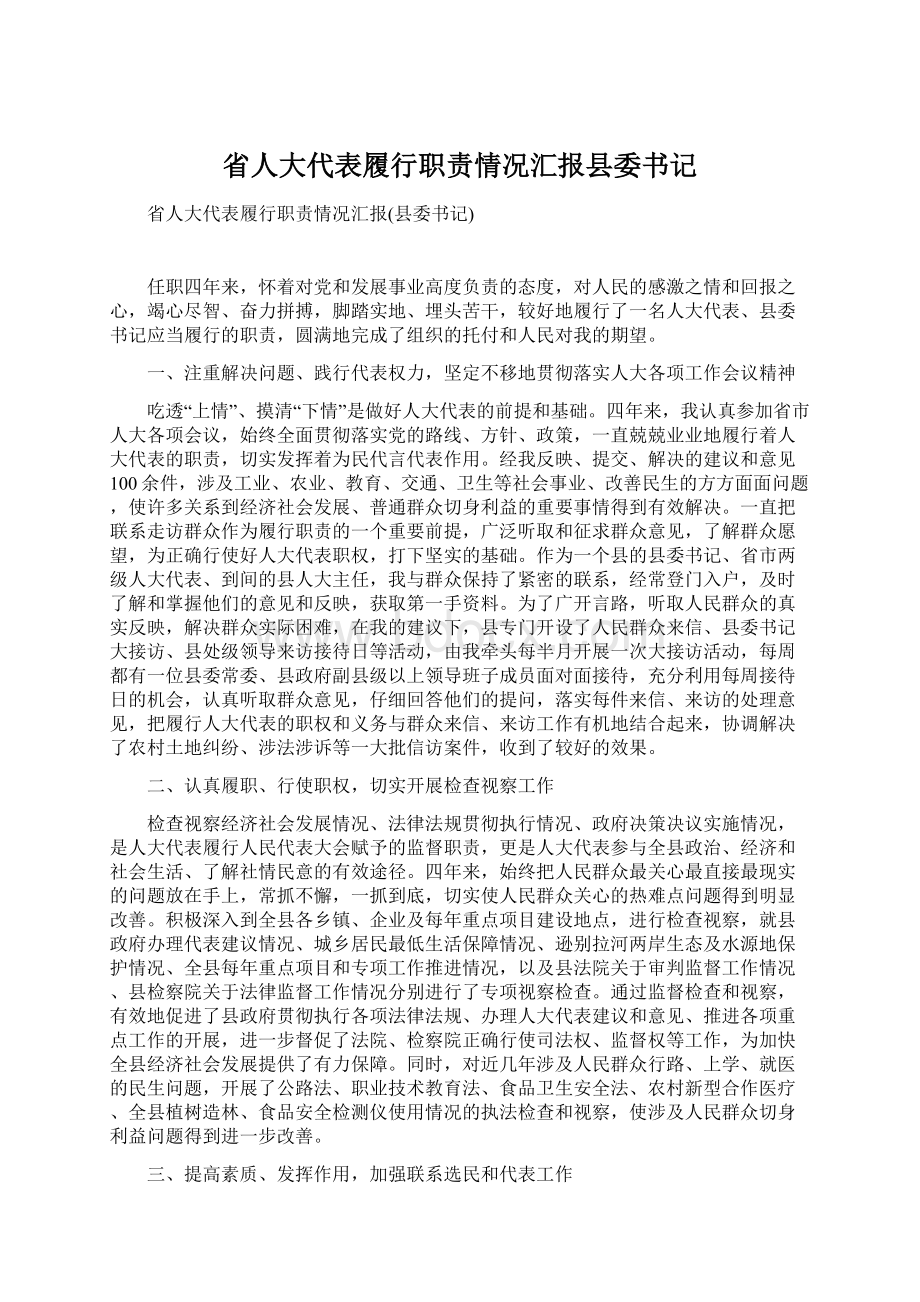 省人大代表履行职责情况汇报县委书记.docx