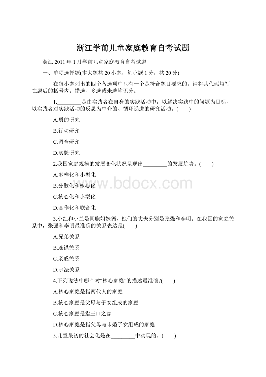 浙江学前儿童家庭教育自考试题Word文档格式.docx_第1页