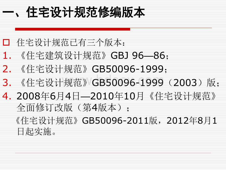 住宅设计规范-GB50096-2011解析.ppt_第2页