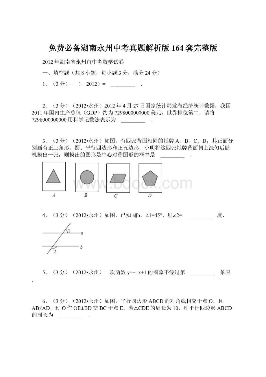 免费必备湖南永州中考真题解析版164套完整版Word文档下载推荐.docx