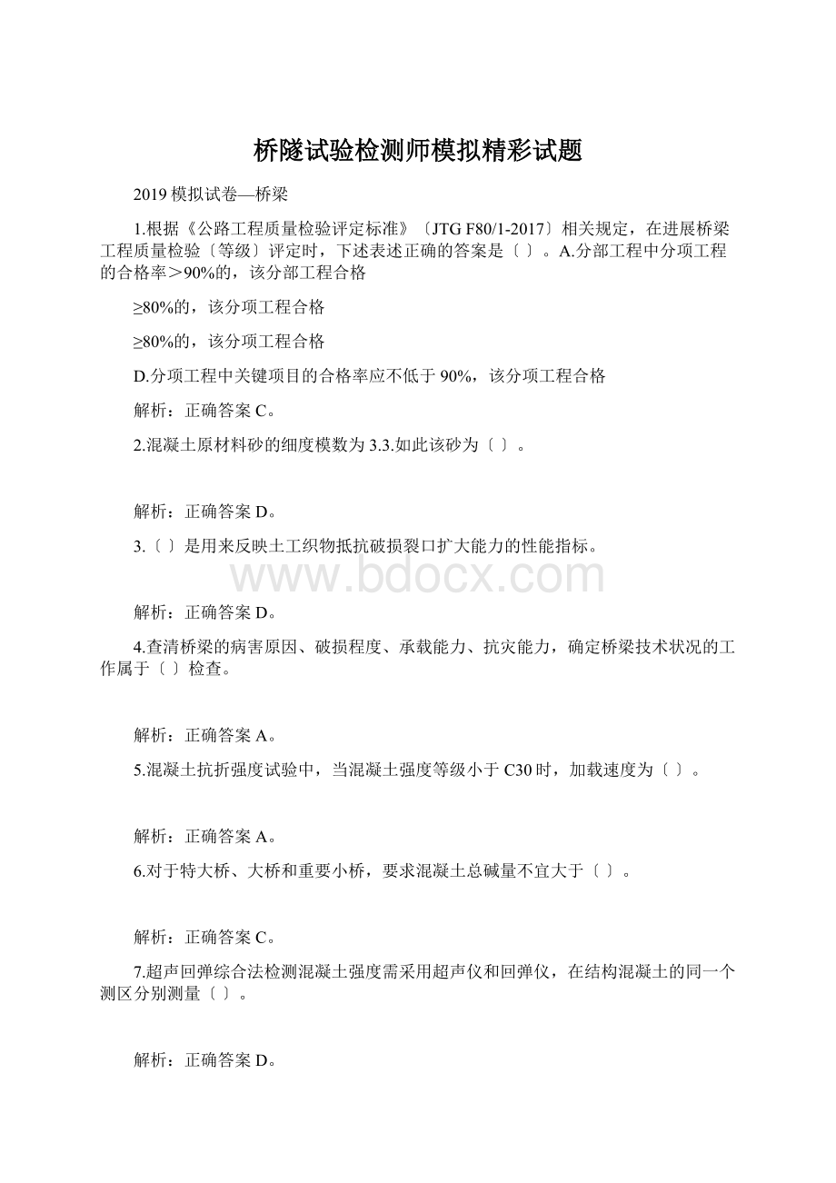 桥隧试验检测师模拟精彩试题Word文档下载推荐.docx