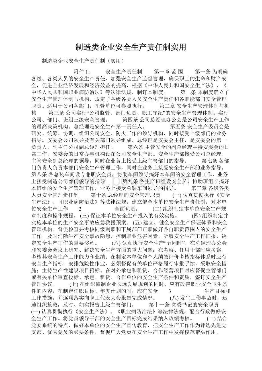 制造类企业安全生产责任制实用.docx