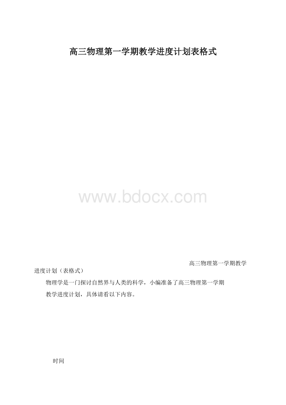 高三物理第一学期教学进度计划表格式Word文档下载推荐.docx