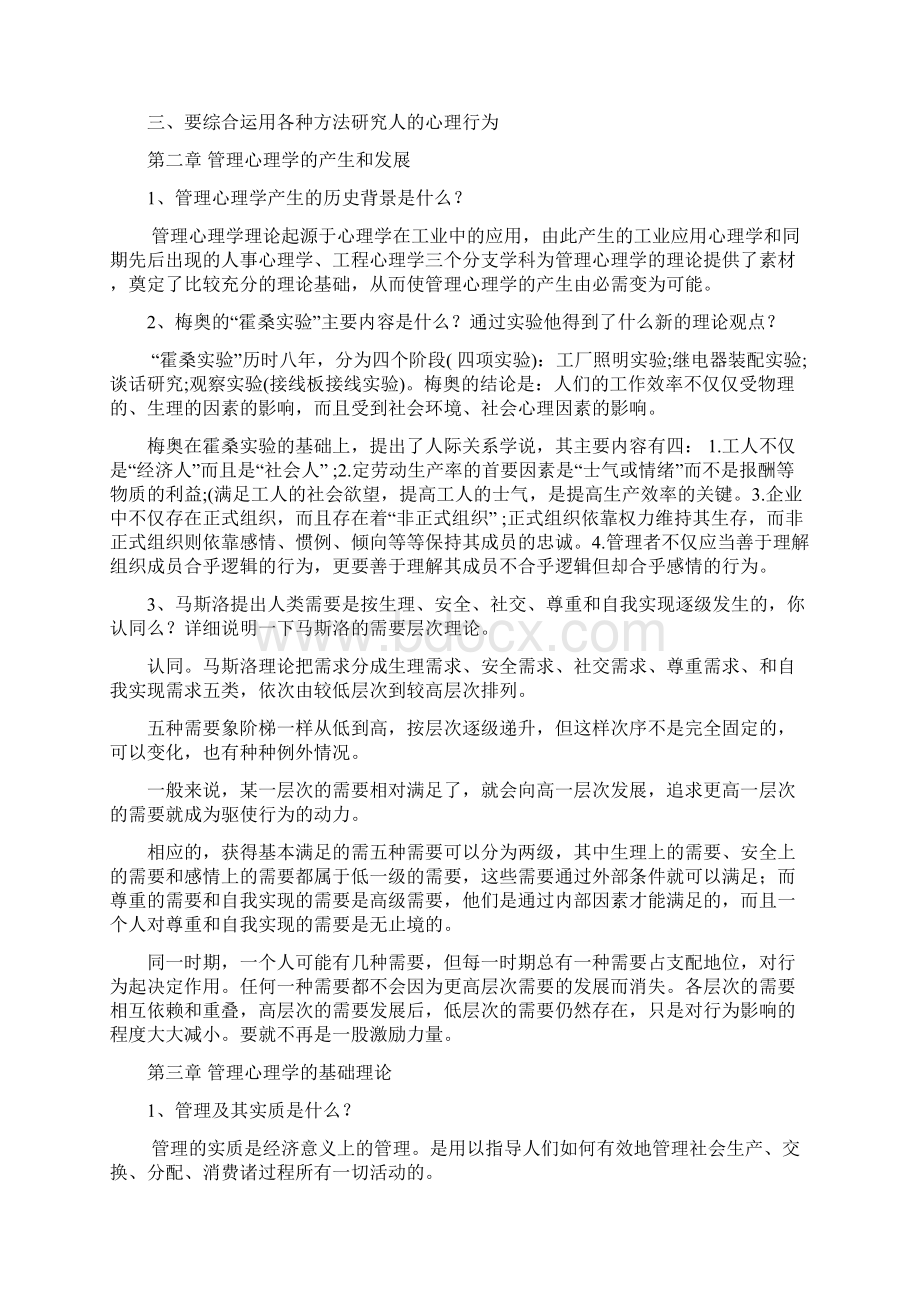 管理心理学复习资料Word格式文档下载.docx_第2页