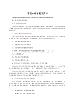 管理心理学复习资料Word格式文档下载.docx