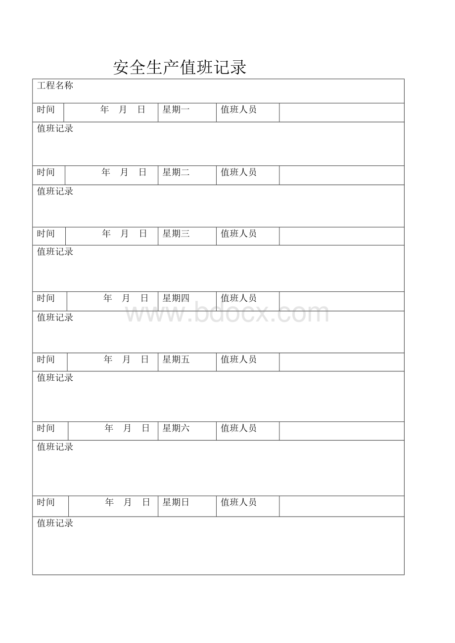 10、工程项目安全生产值班表及值班记录Word文档格式.doc_第2页