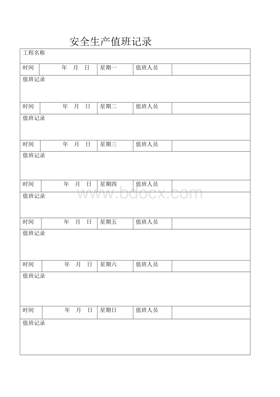 10、工程项目安全生产值班表及值班记录Word文档格式.doc_第3页