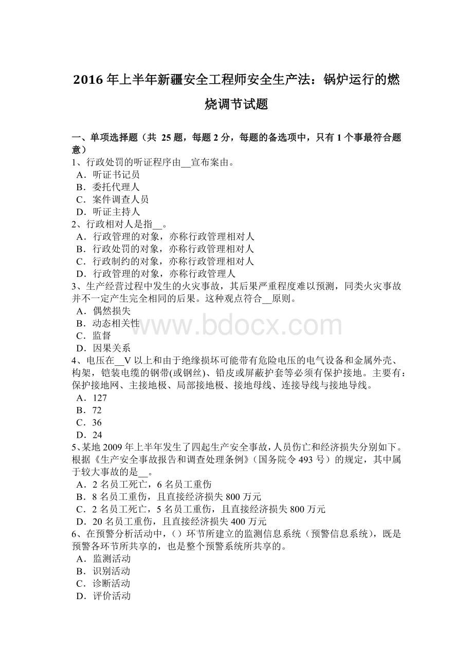 上半年新疆安全工程师安全生产法锅炉运行的燃烧调节试题Word下载.docx