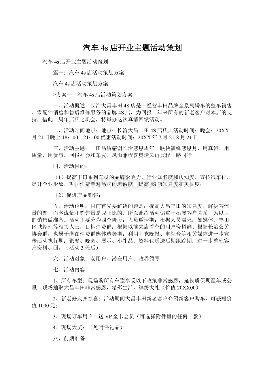 汽车4s店开业主题活动策划Word文档格式.docx