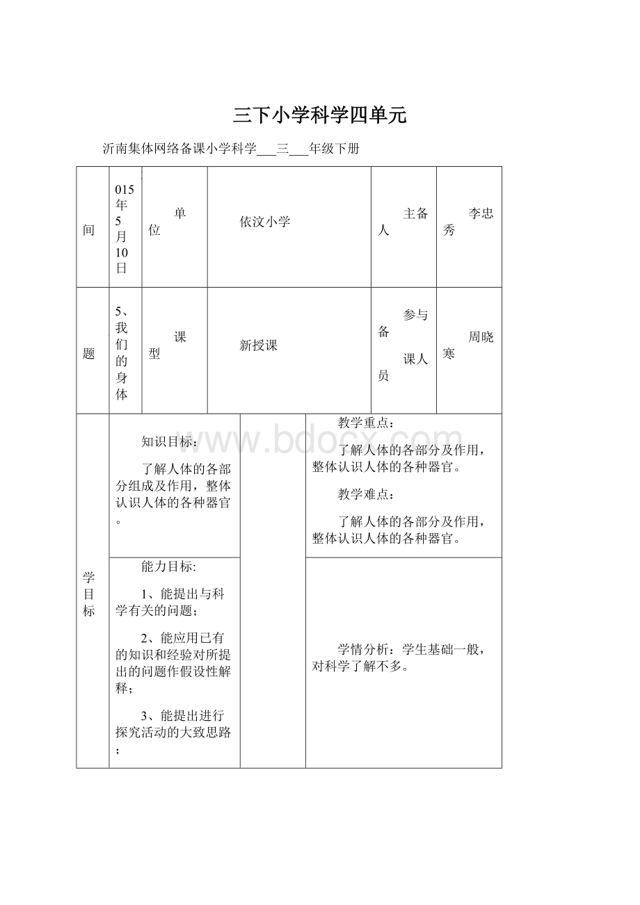 三下小学科学四单元Word下载.docx