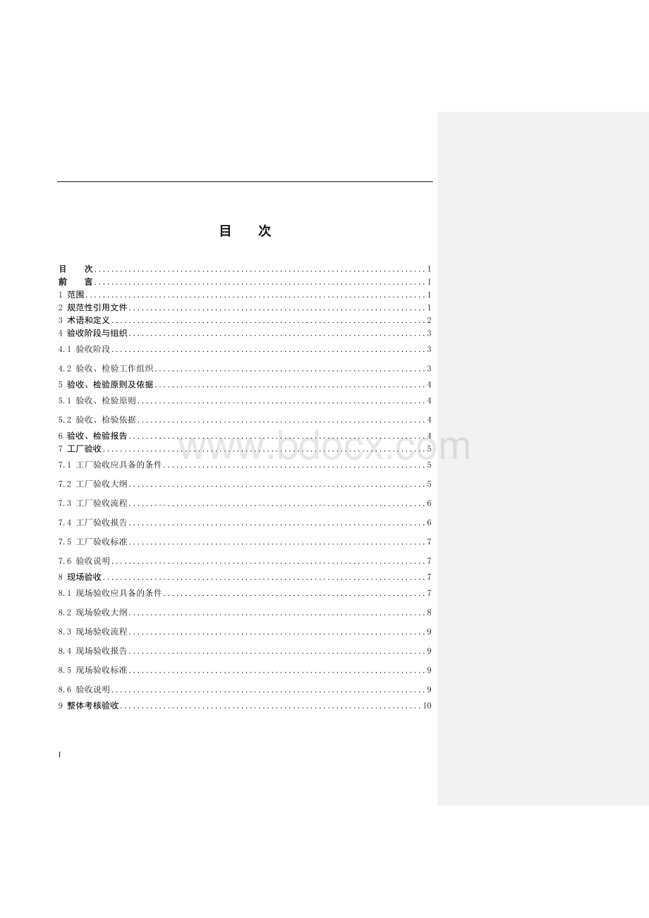 南方电网变电站自动化系统检验规范Word文档下载推荐.doc_第2页