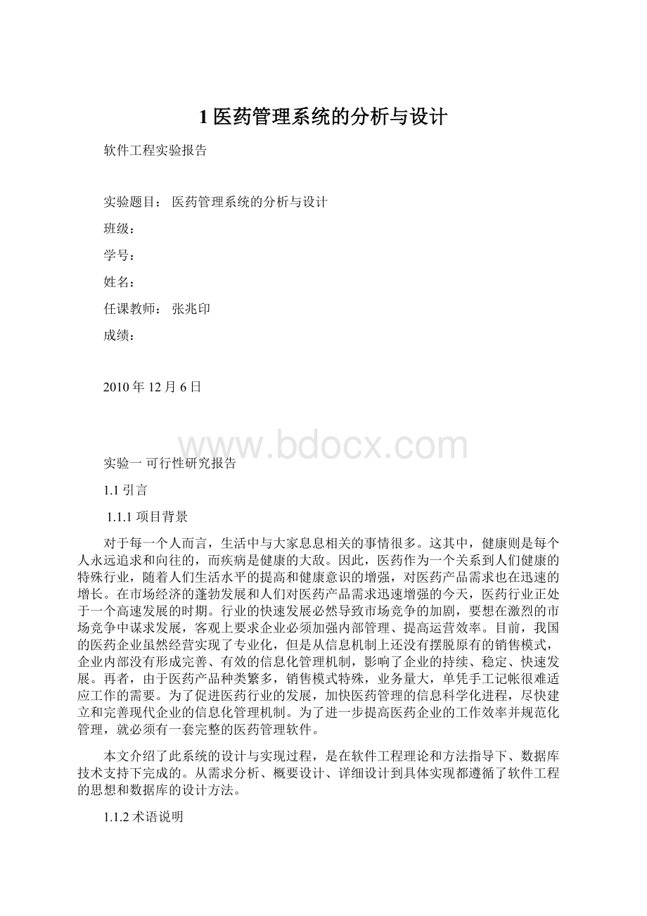 1医药管理系统的分析与设计.docx_第1页