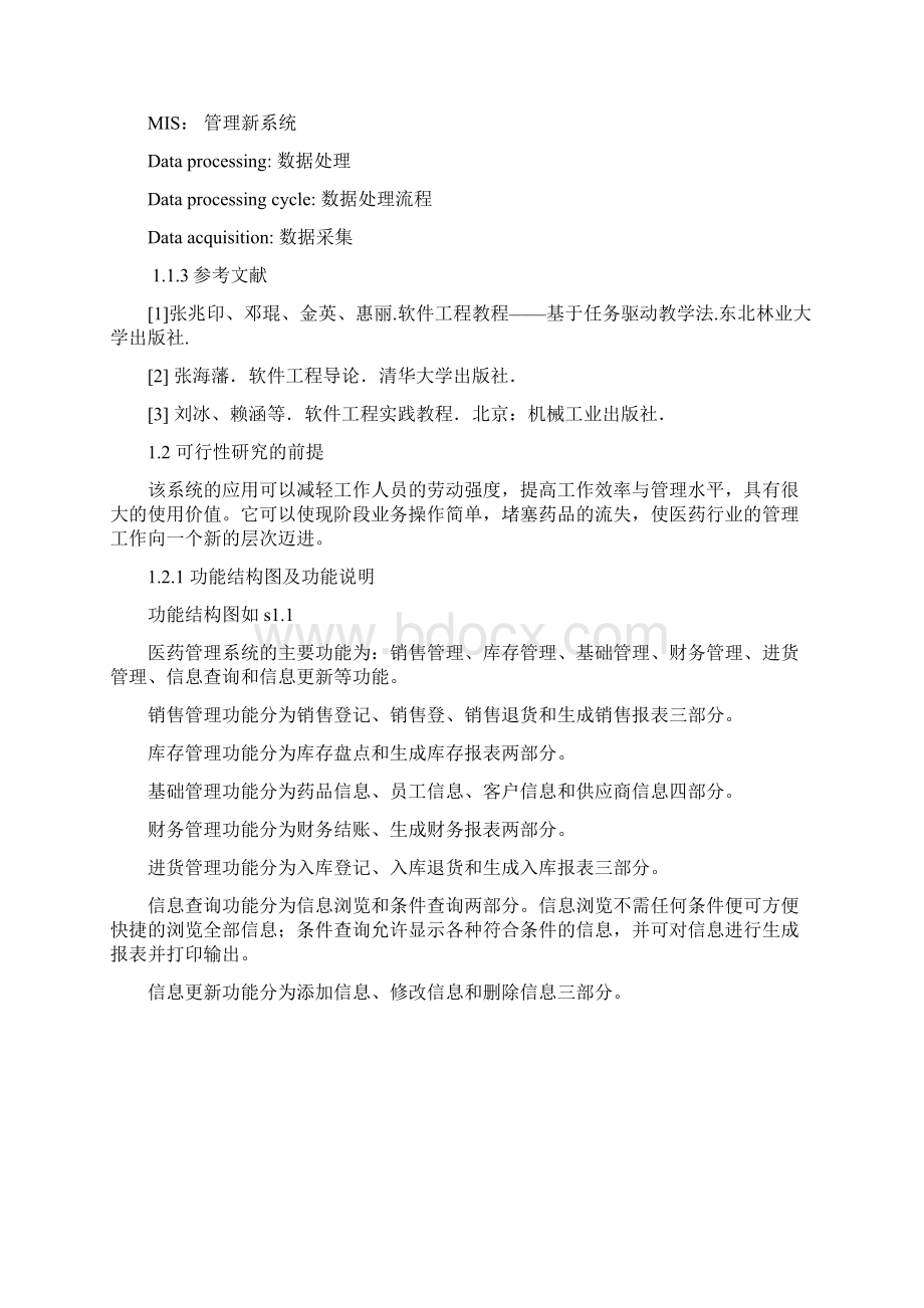 1医药管理系统的分析与设计.docx_第2页