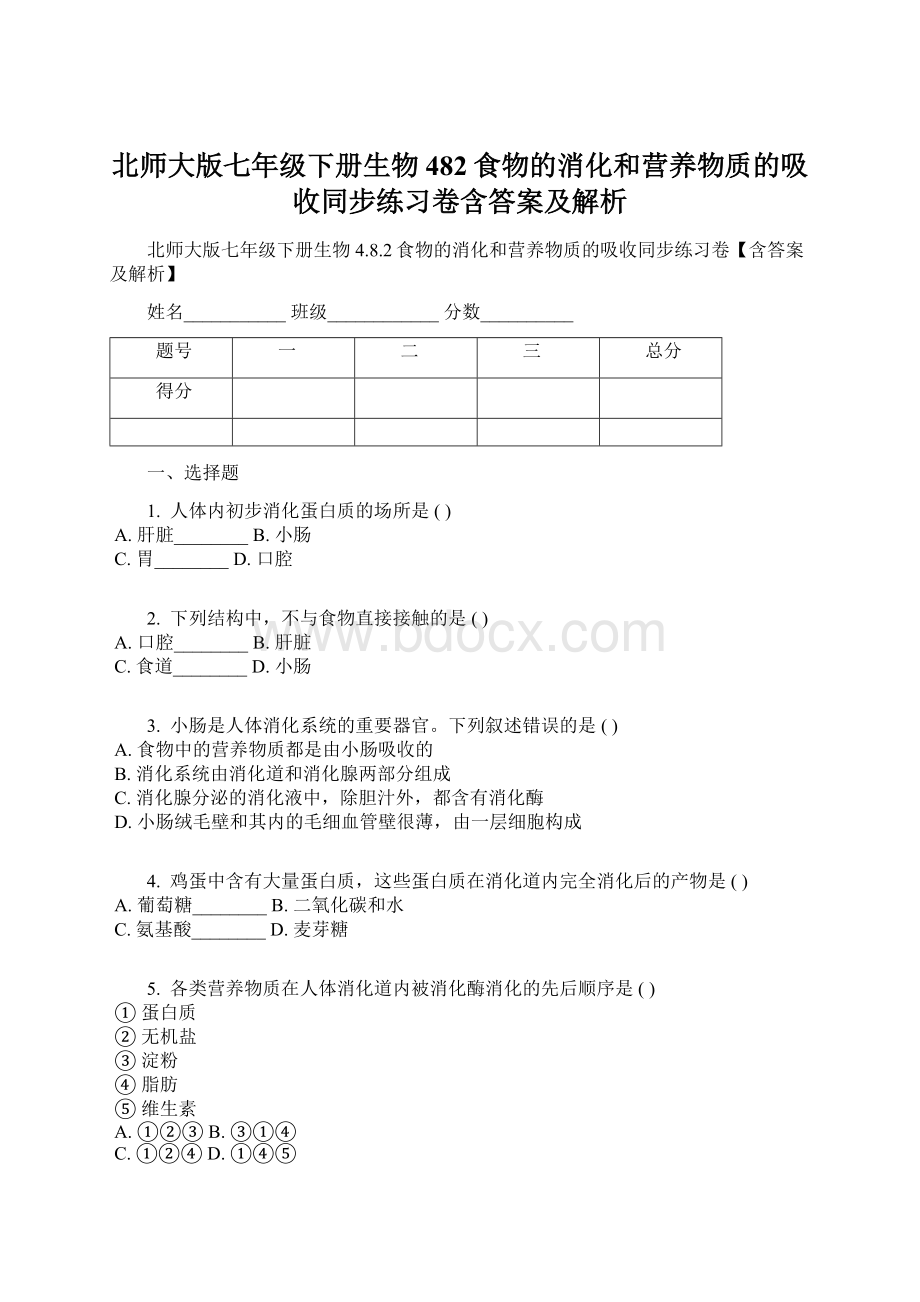 北师大版七年级下册生物482食物的消化和营养物质的吸收同步练习卷含答案及解析Word文档下载推荐.docx