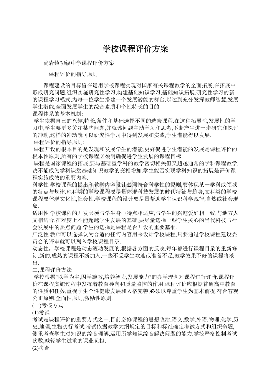 学校课程评价方案.docx